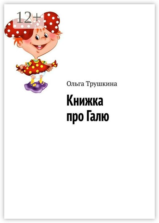 Книжка про Галю