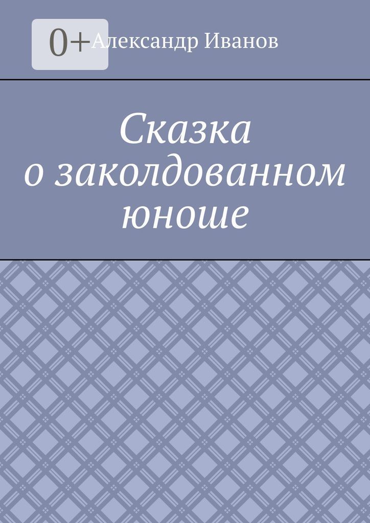 Сказка о заколдованном юноше