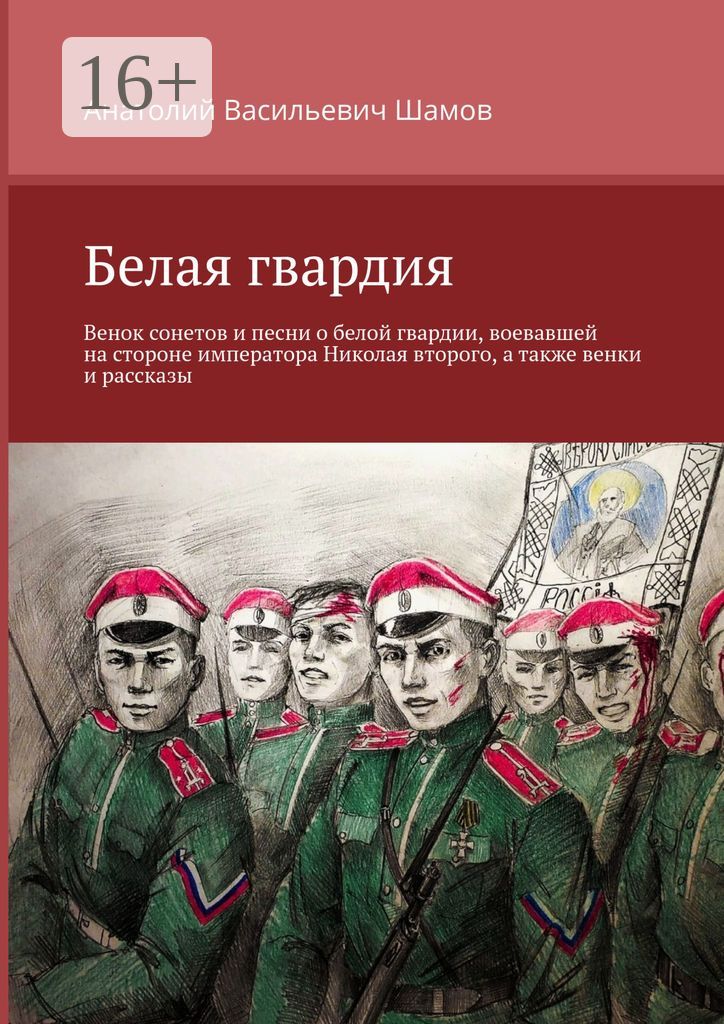 Белая гвардия - Анатолий Васильевич Шамов - купить и читать онлайн ...