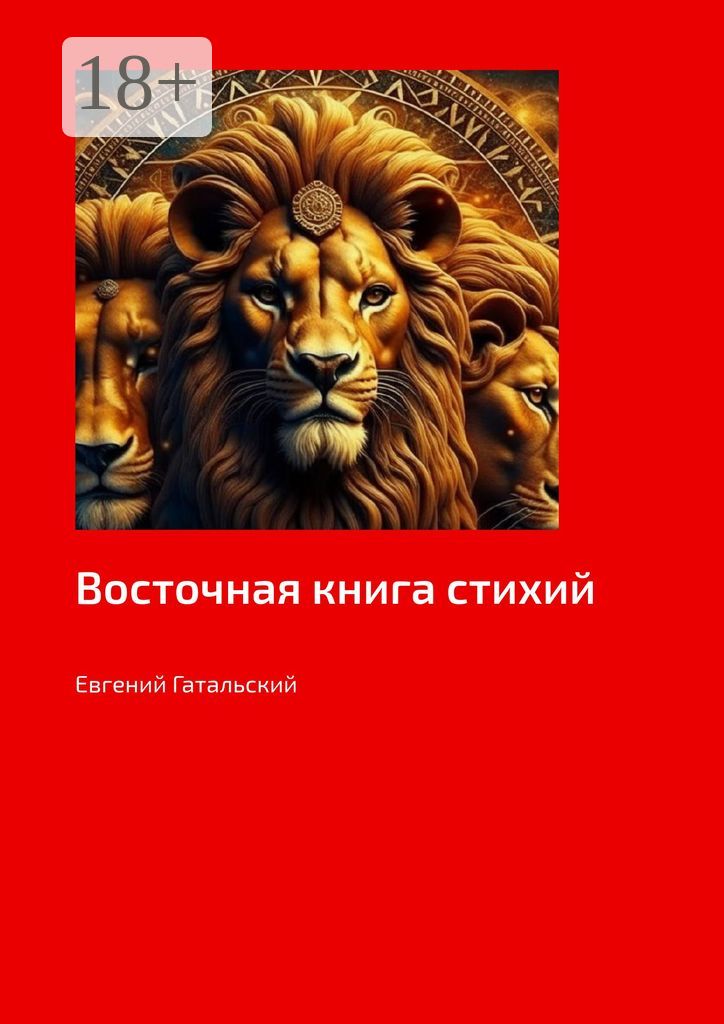 Восточная книга стихий