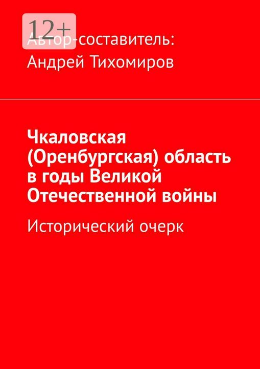 Чкаловская (Оренбургская) область в годы Великой Отечественной войны