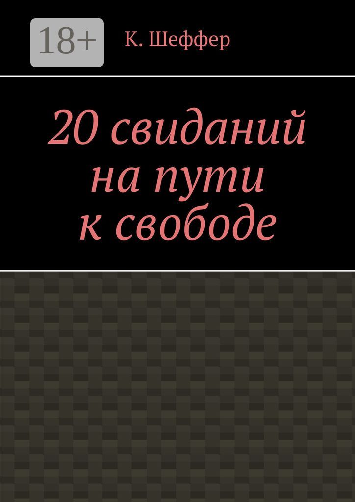 20 свиданий на пути к свободе