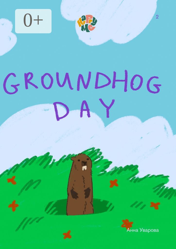 HappyMe. Groundhog Day