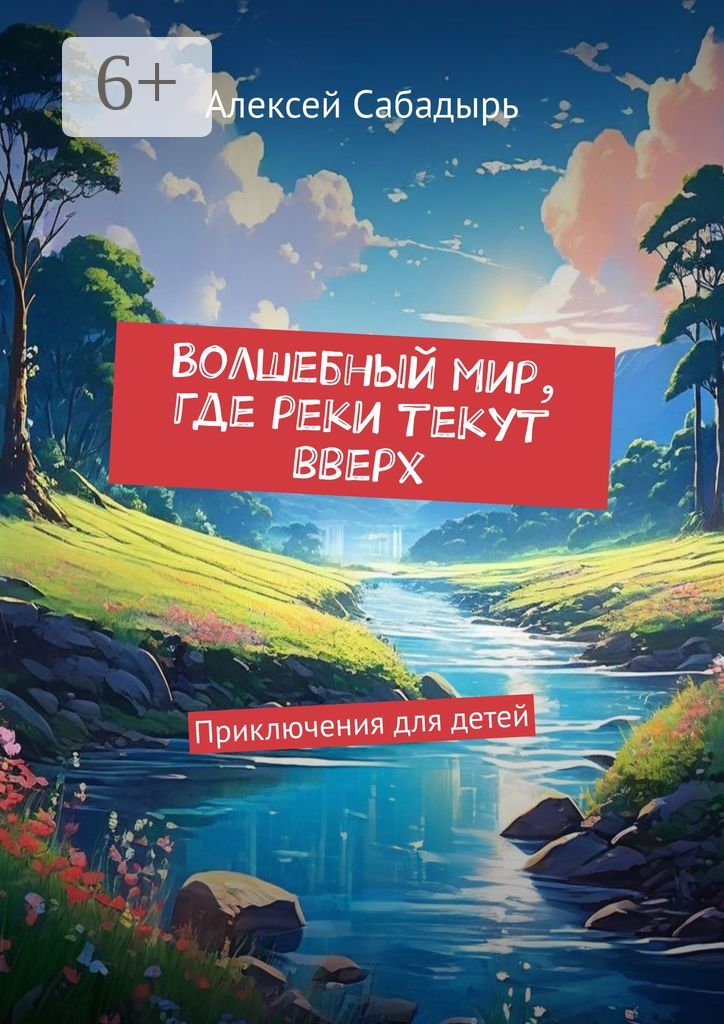 Волшебный мир, где реки текут вверх