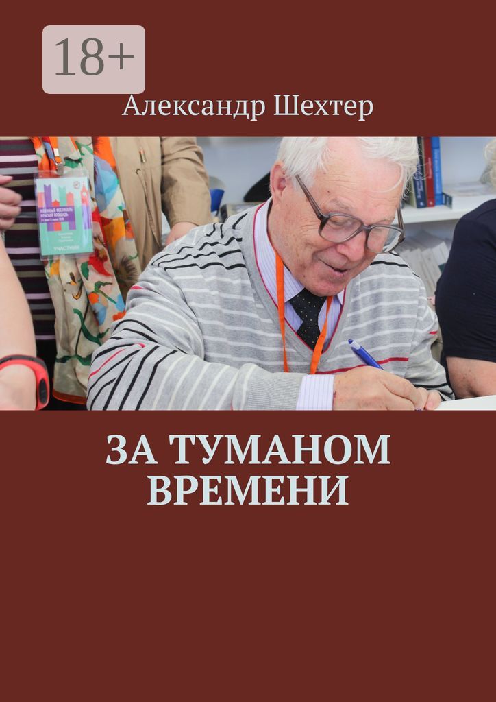 За туманом времени