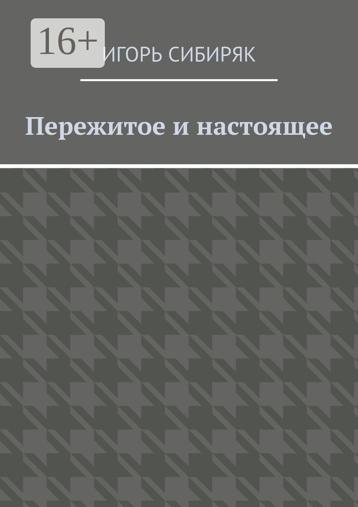 Пережитое и настоящее - Игорь Сибиряк - купить и читать онлайн ...