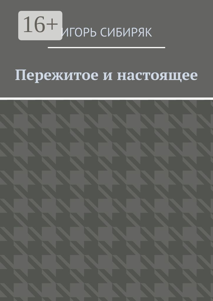 Пережитое и настоящее