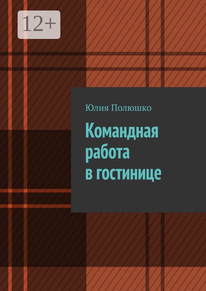 Командная работа в гостинице