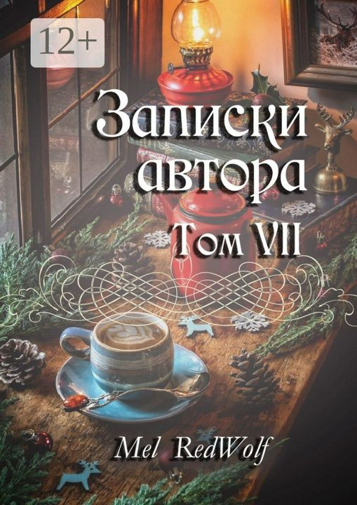 Записки автора. Том VII