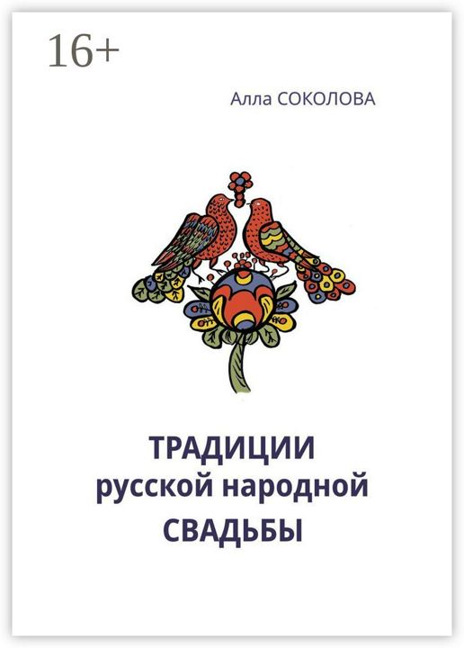 Традиции русской народной свадьбы