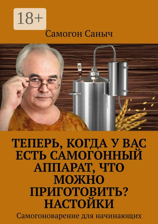 Теперь, когда у Вас есть самогонный аппарат, что можно приготовить? Настойки