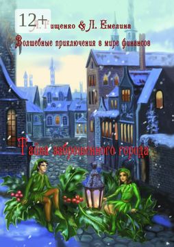 Волшебные приключения в мире финансов - Сборник - купить и читать ...