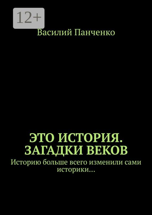 Это история. Загадки веков