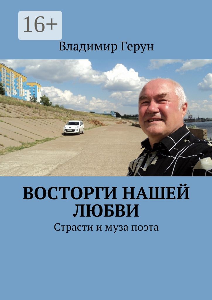 Восторги нашей любви