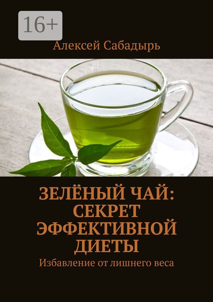 Зелёный чай: секрет эффективной диеты