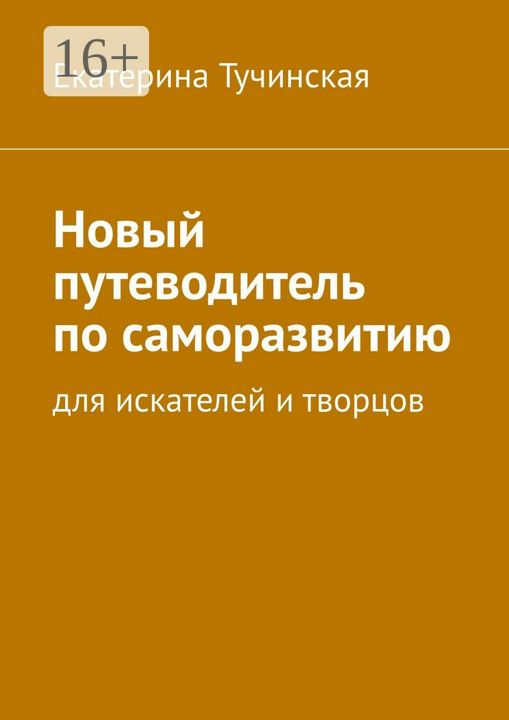 Новый путеводитель по саморазвитию