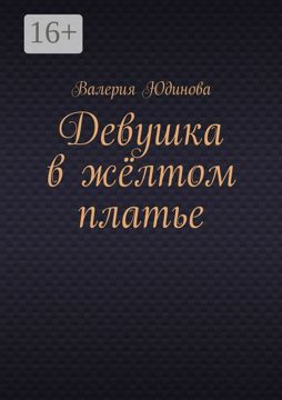 Девушка в жёлтом платье - Валерия Юдинова - купить и читать онлайн ...