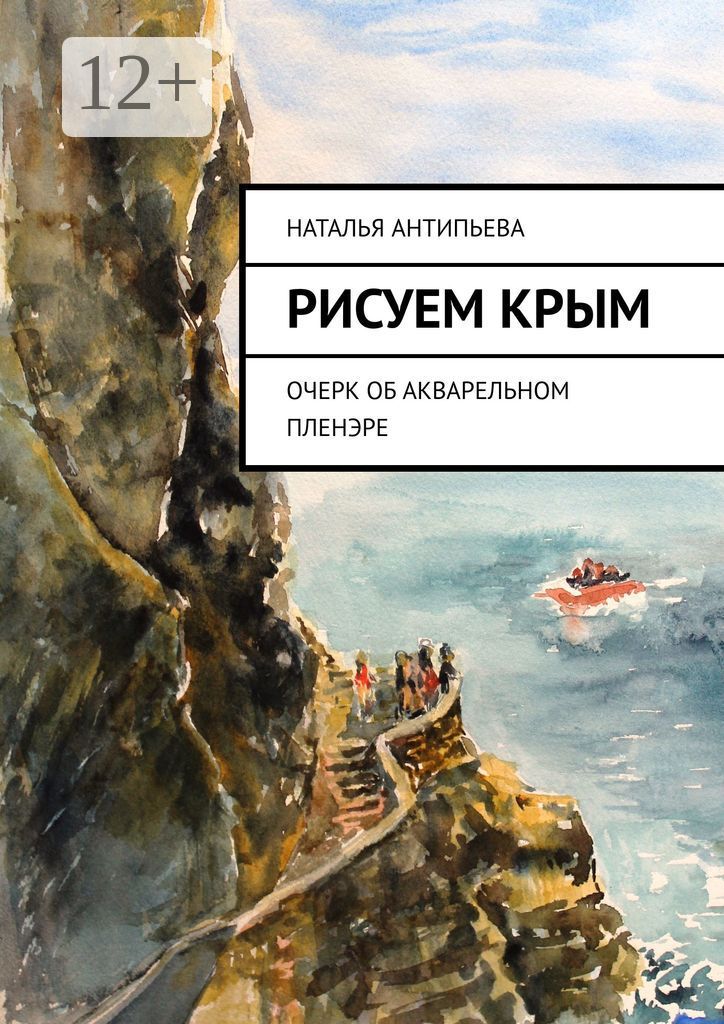 Рисуем Крым