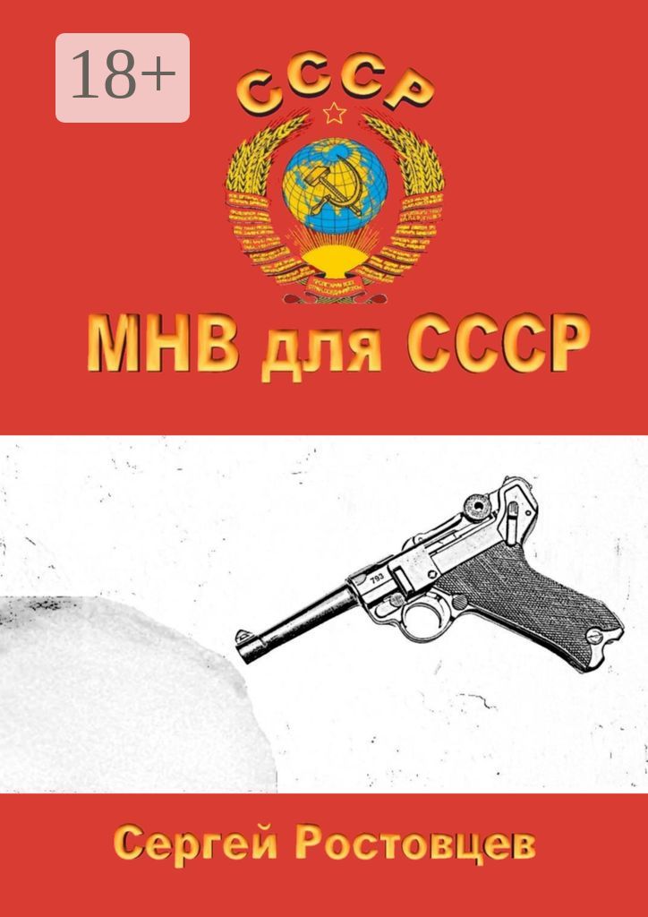 МНВ для СССР