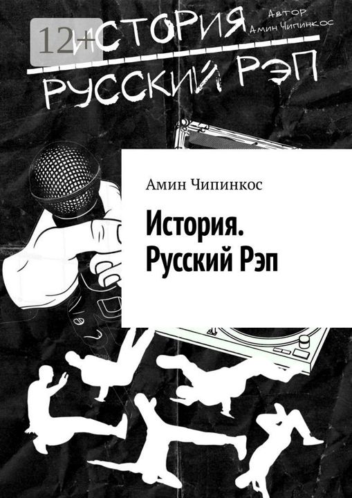 История. Русский рэп