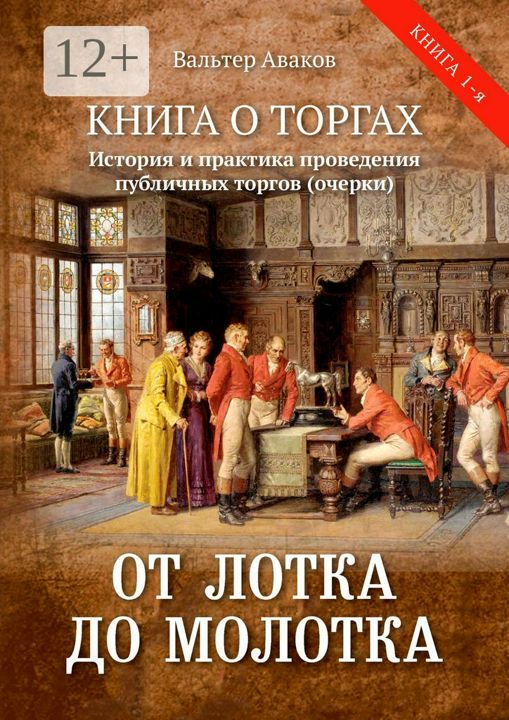 От лотка до молотка. Книга о торгах