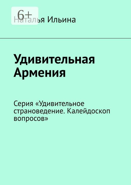 Удивительная Армения