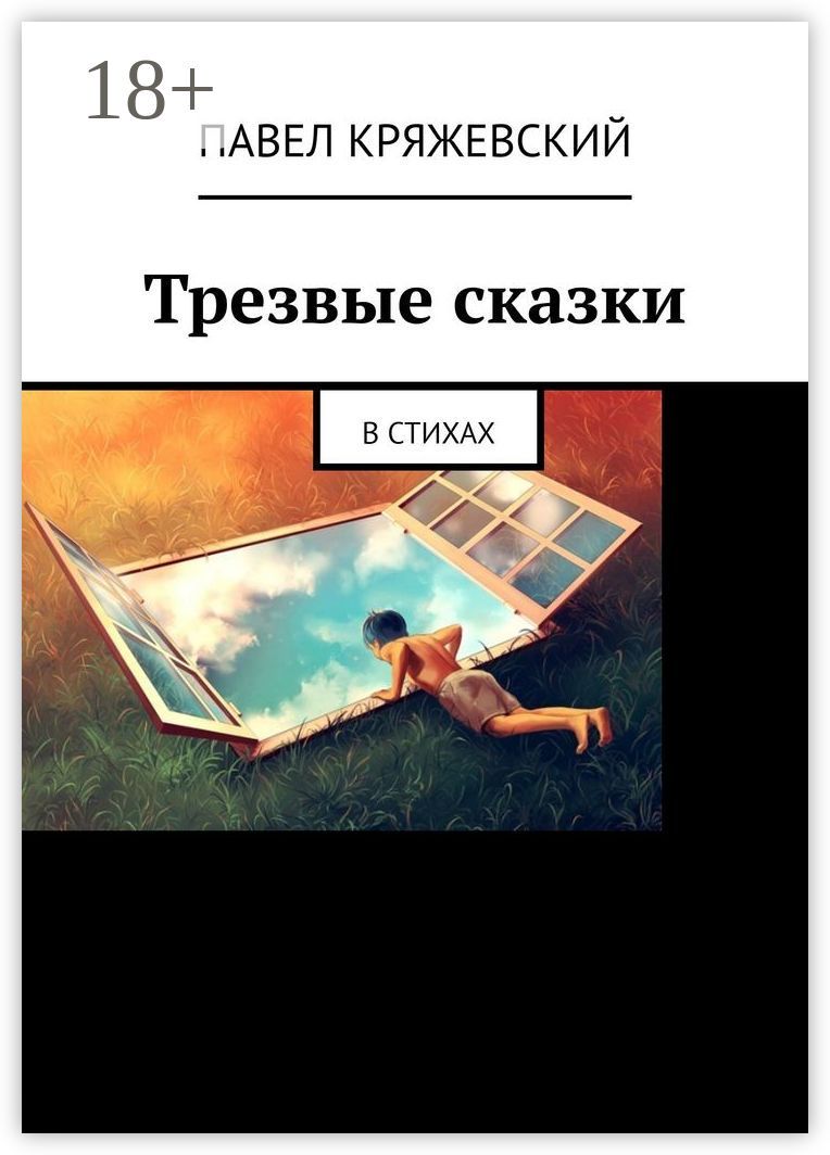 Трезвые сказки