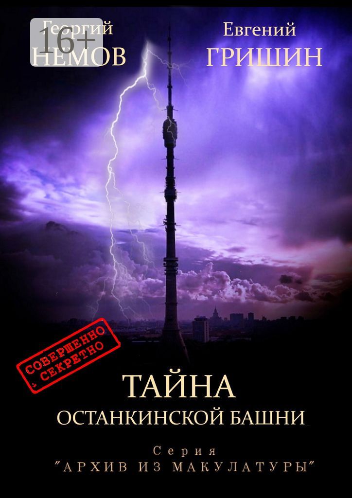 Тайна Останкинской башни
