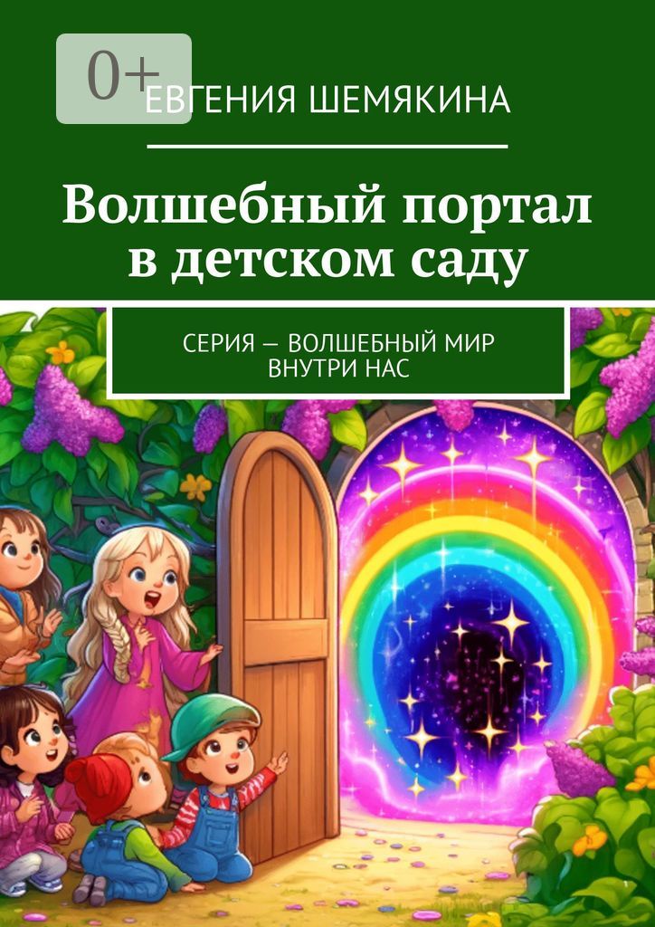 Волшебный портал в детском саду
