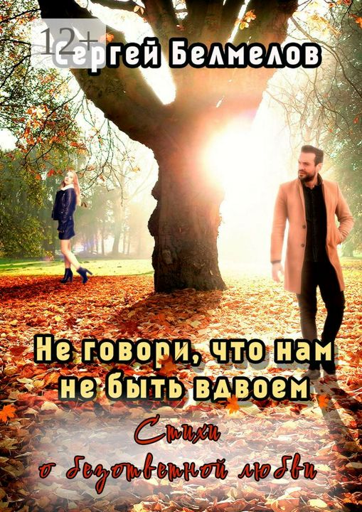 Не говори, что нам не быть вдвоем