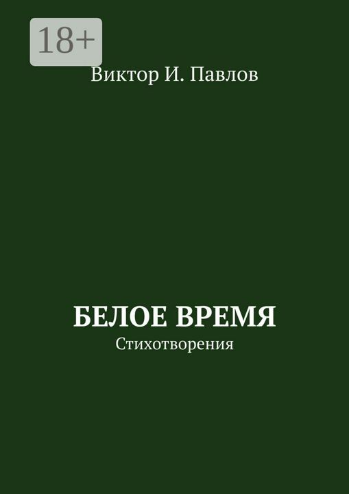 Белое время