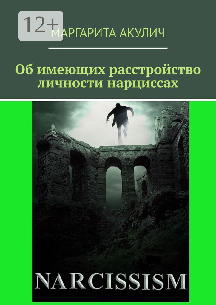 Об имеющих расстройство личности нарциссах