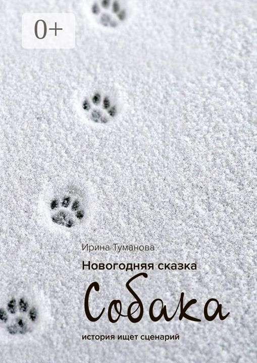 Новогодняя сказка "СОБАКА"