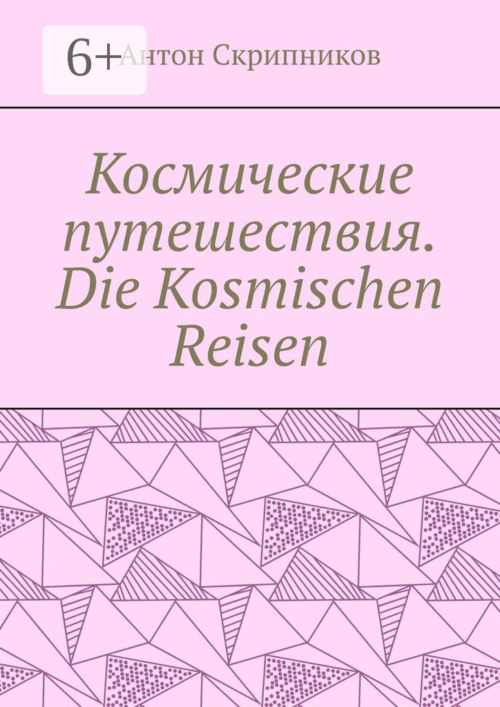 Космические путешествия. Die Kosmischen Reisen