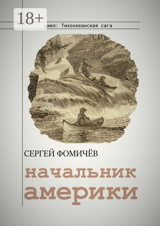 Начальник Америки