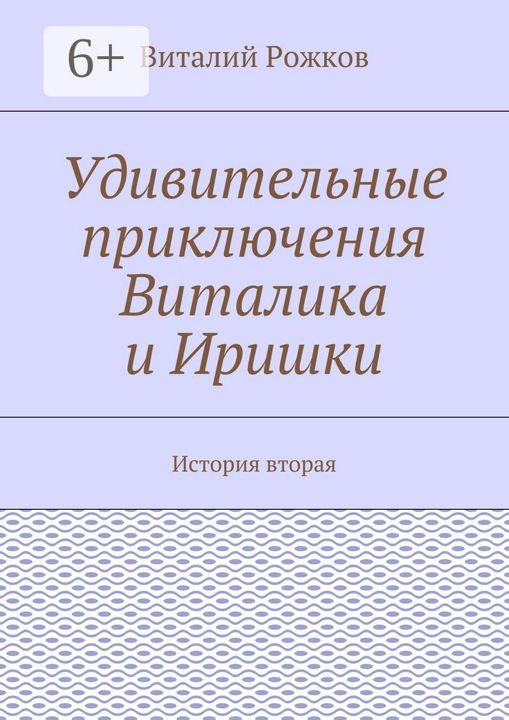 Удивительные приключения Виталика и Иришки