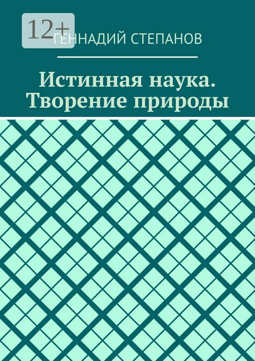 Истинная наука. Творение природы