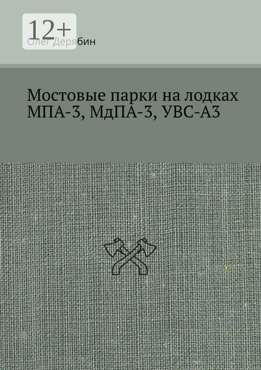 Мостовые парки на лодках МПА-3, МдПА-3, УВС-А3