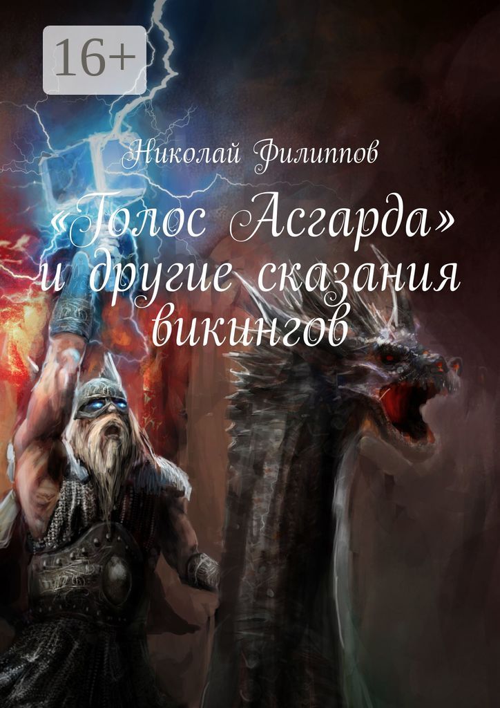 "Голос Асгарда" и другие сказания викингов