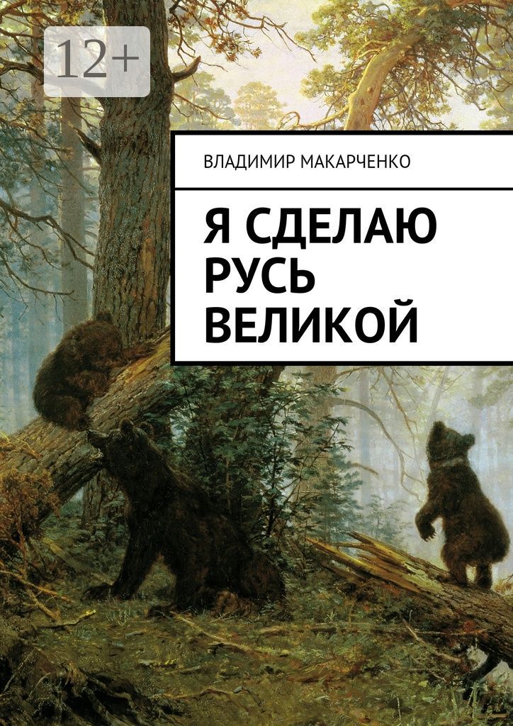 Я сделаю Русь великой