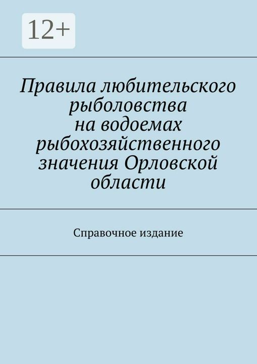 Правила любительского рыболовства на водоемах рыбохозяйственного значения Орловской области