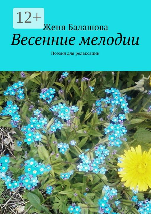 Весенние мелодии