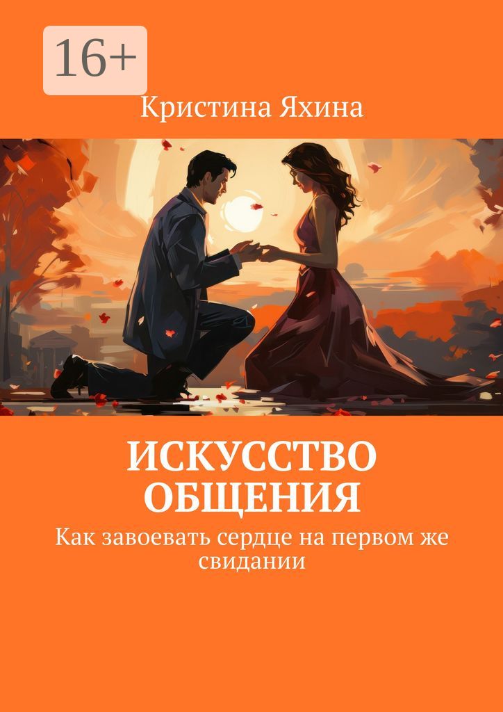 Искусство общения