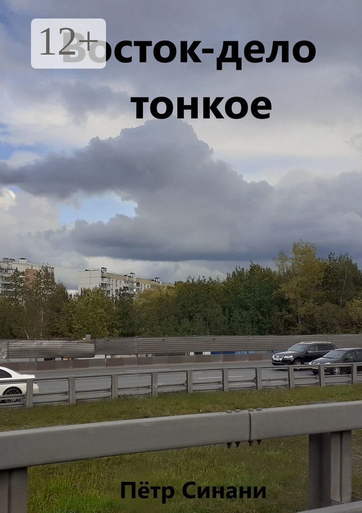 Восток - дело тонкое