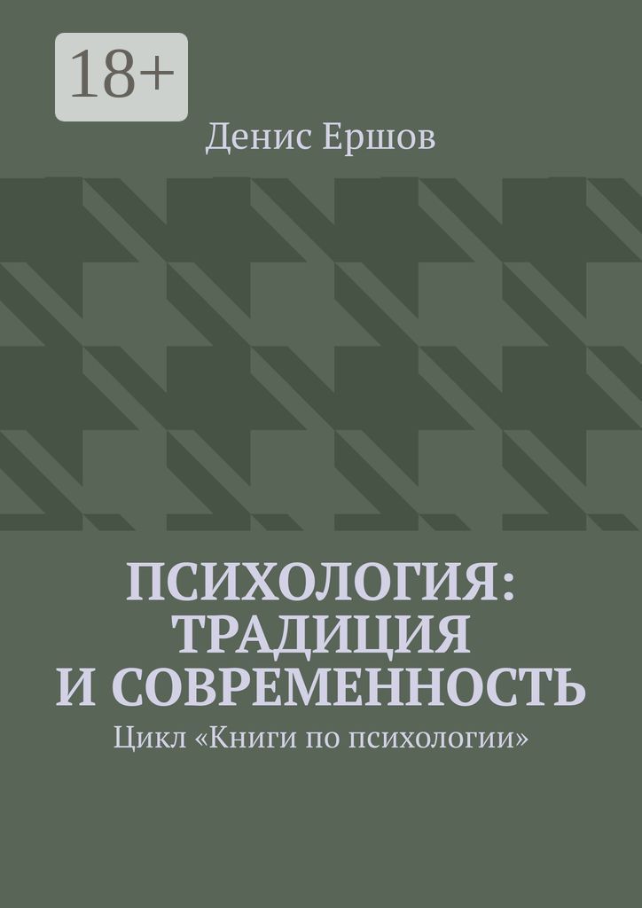 Психология: традиция и современность