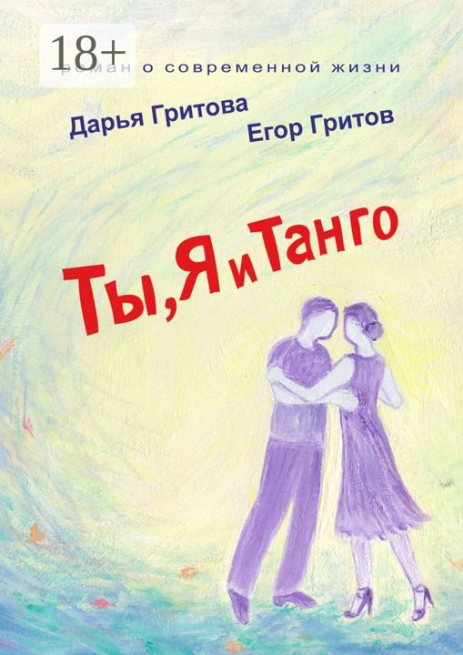 Ты, Я и Танго