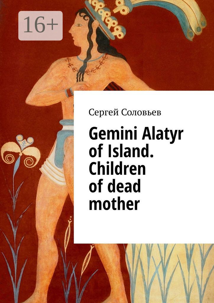 Gemini Alatyr of Island. Children of dead mother