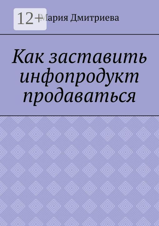 Как заставить инфопродукт продаваться