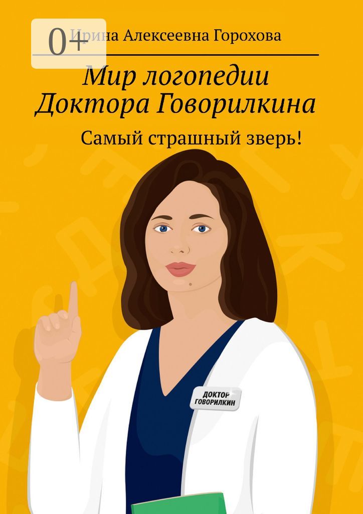 Мир логопедии Доктора Говорилкина