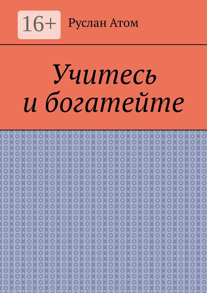 Учитесь и богатейте